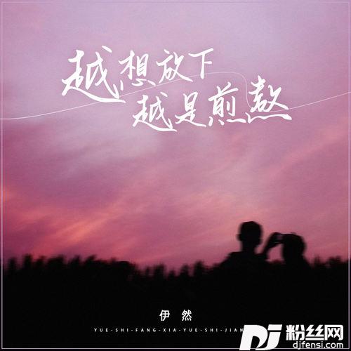 越想放下越是煎熬