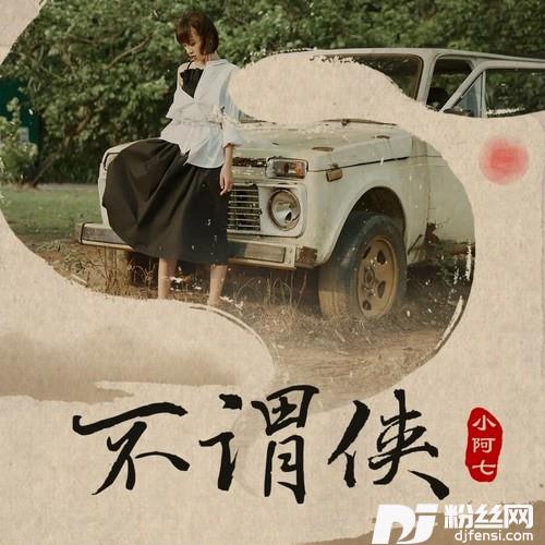 不谓侠当此世输赢都算闲话