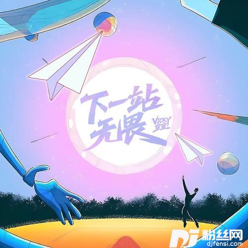 下一站，无畏的专辑