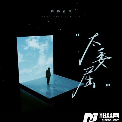 太委屈鹏鹏版的专辑