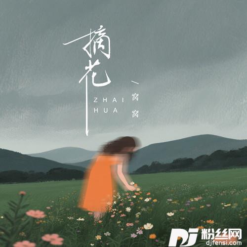 摘花