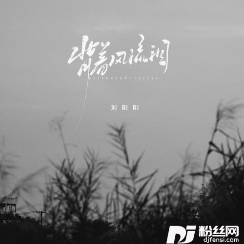 背着风流泪