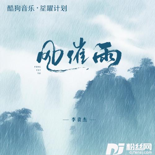 风催雨
