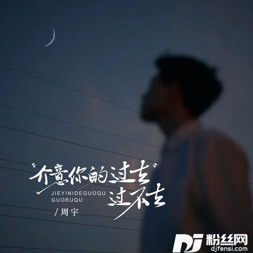 介意你的过去过不去的专辑