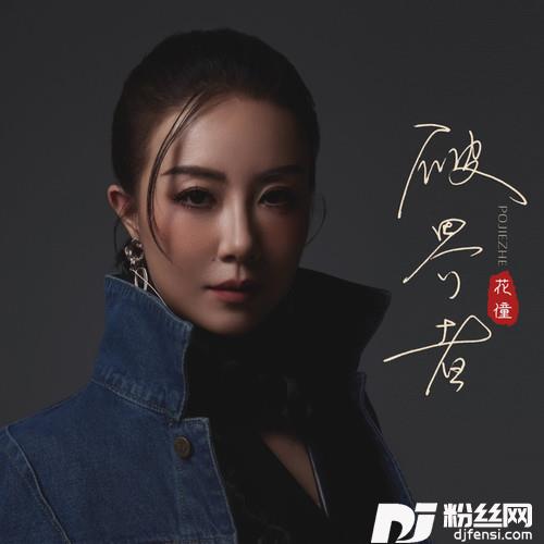破界者