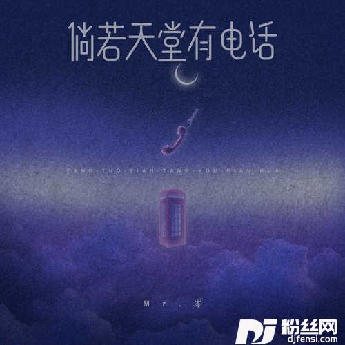 倘若天堂有电话