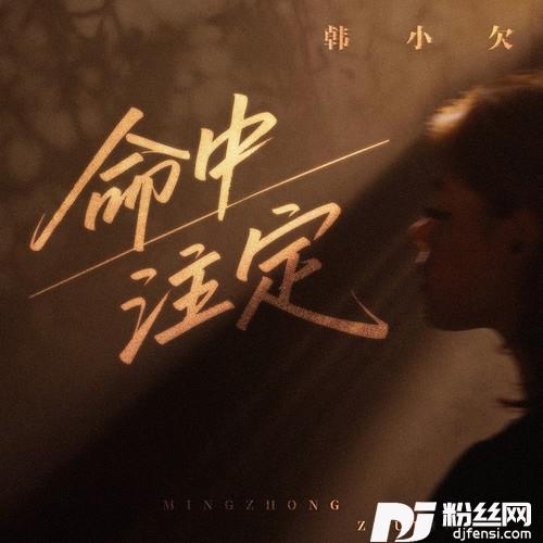 命中注定