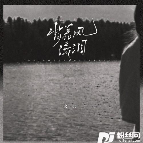 背着风流泪