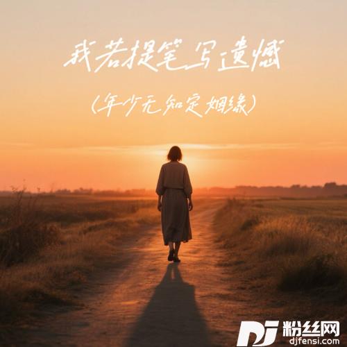 我若提笔写遗憾（年少无知定姻缘）的专辑