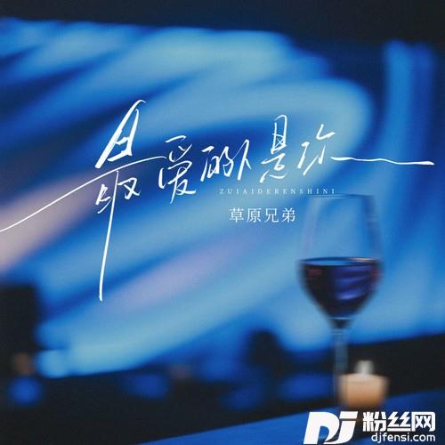 最爱的人是你（看窗外淅淅沥沥的雨）的专辑