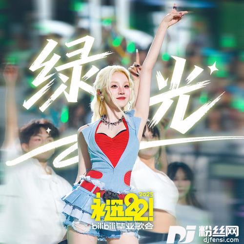 绿光B站毕业歌会的专辑