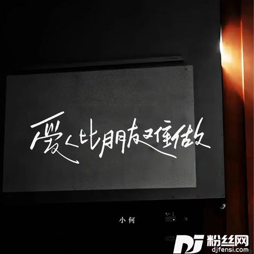 爱人比朋友难做男声版的专辑