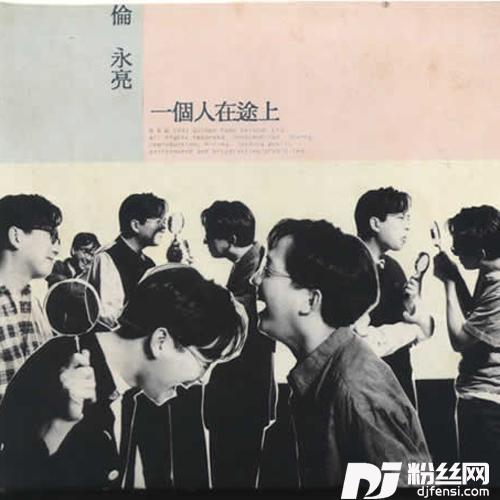 总有你鼓励的专辑