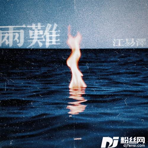两难你到底在为谁等待的专辑