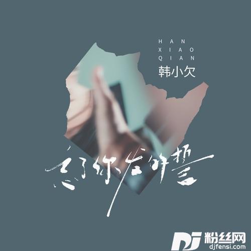 忘了你发的誓