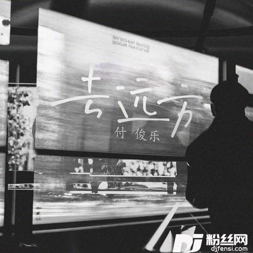 去远方的专辑