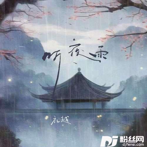 听夜雨的专辑