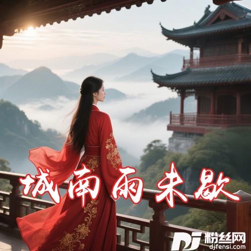 城南雨未歇的专辑