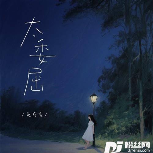 太委屈