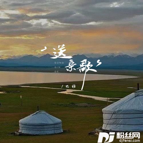 送亲歌的专辑