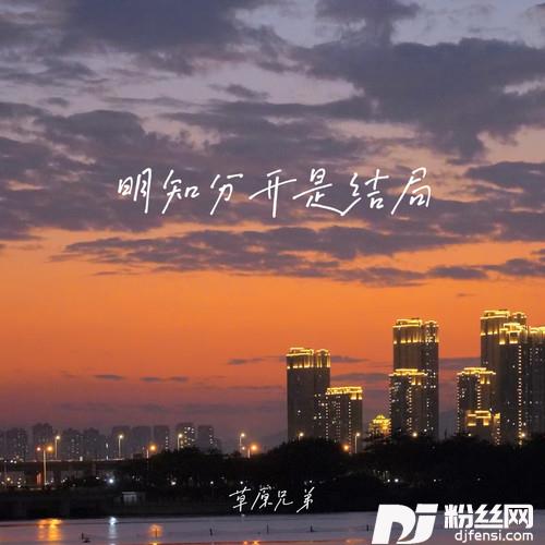 明知分开是结局晚风又吹红我的眼睛的专辑