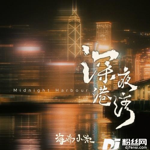 深夜港湾的专辑