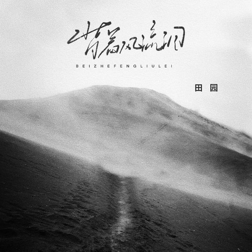 背着风流泪女版