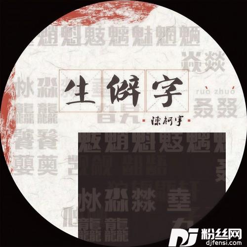 生僻字的专辑