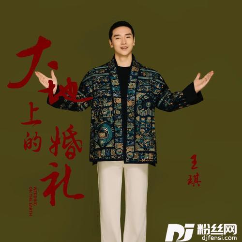 大地上的婚礼的专辑