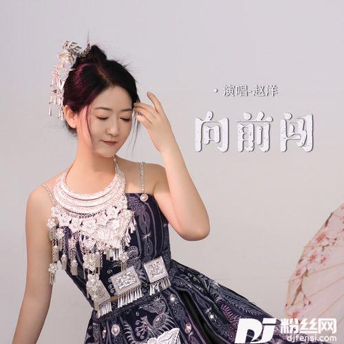 向前闯的专辑