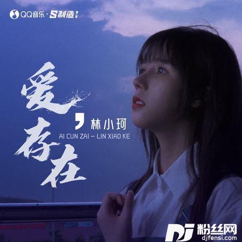 爱，存在