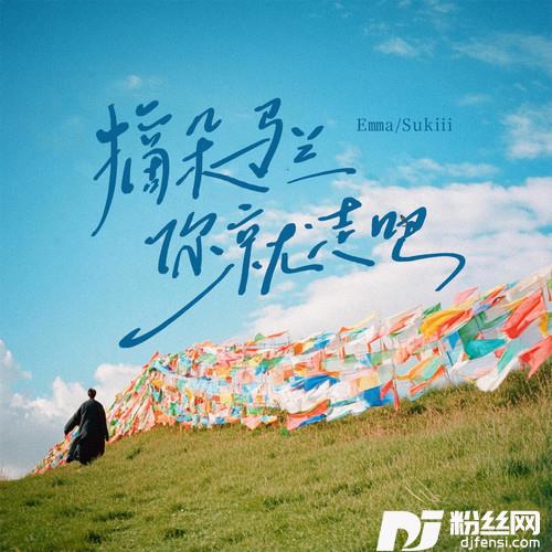 摘朵马兰你就走吧的专辑