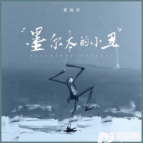 墨尔本的小丑