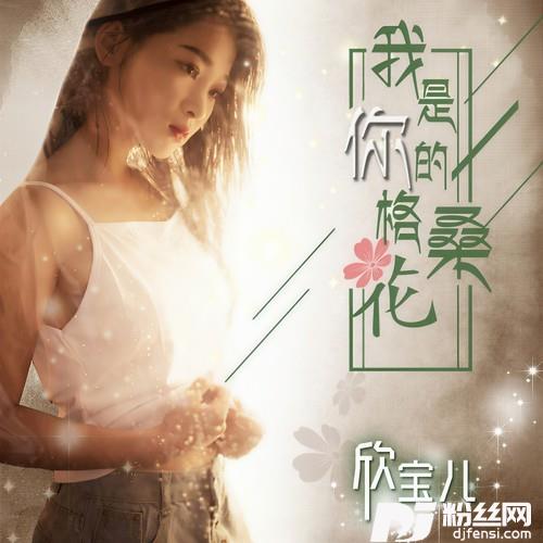 我是你的格桑花DJ版的专辑