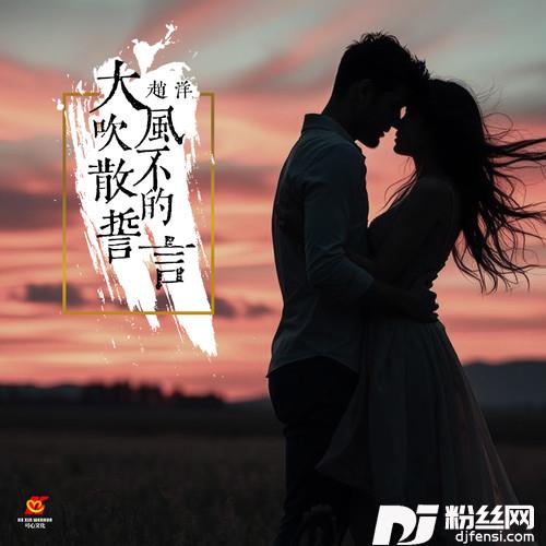 大风吹不散的誓言