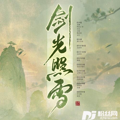 盗墓笔记·剑光照雪的专辑