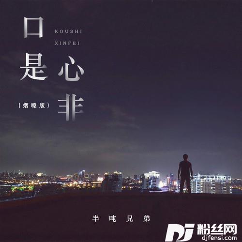 口是心非烟嗓版的专辑