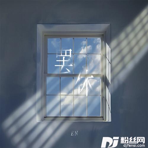 罢休