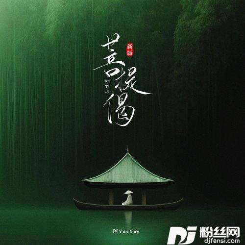 菩提偈问世间转过多少流年