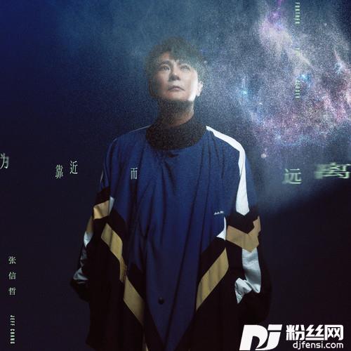 为靠近而远离的专辑