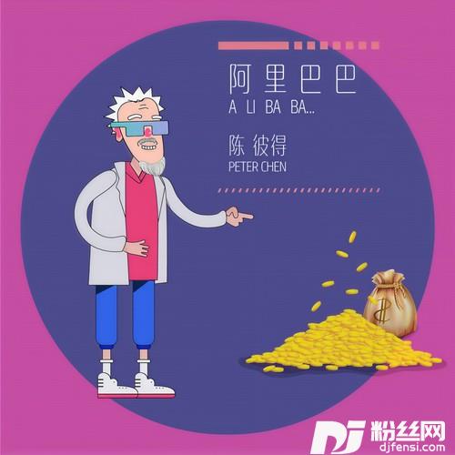 阿里巴巴