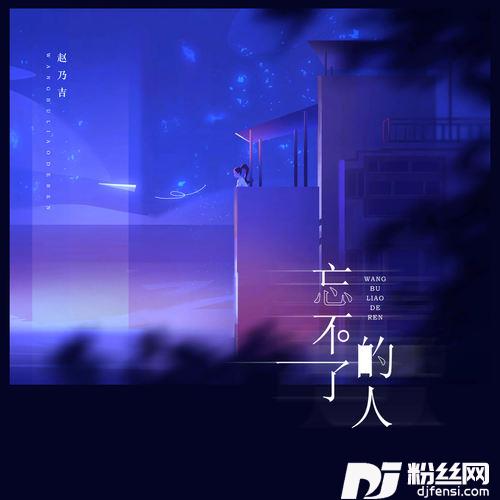 忘不了的人