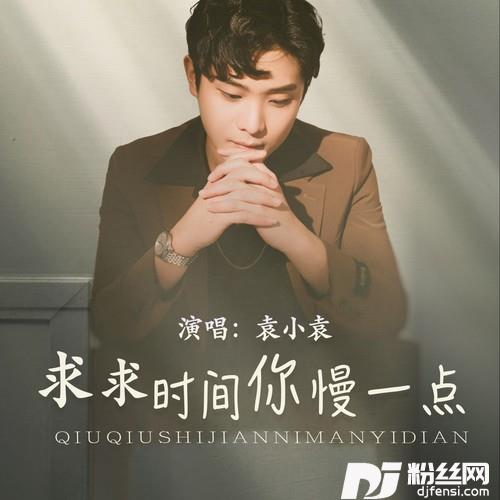 求求时间你慢一点的专辑