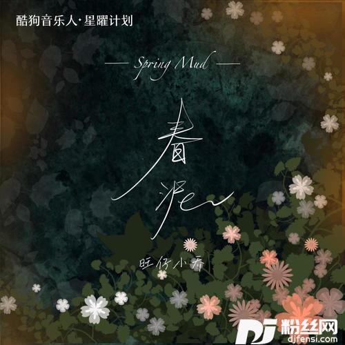 春泥女版的专辑