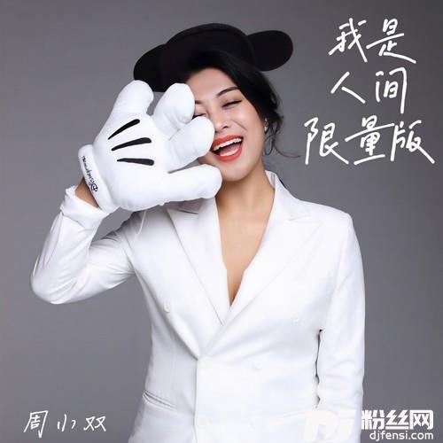 我是人间限量版