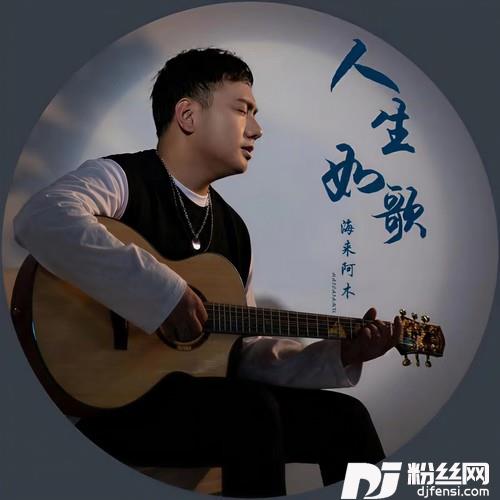 人生如歌的专辑