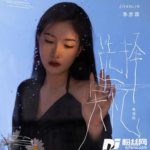选择失忆粤语版