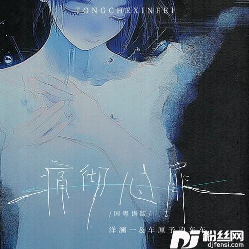 痛彻心扉国粤语版的专辑