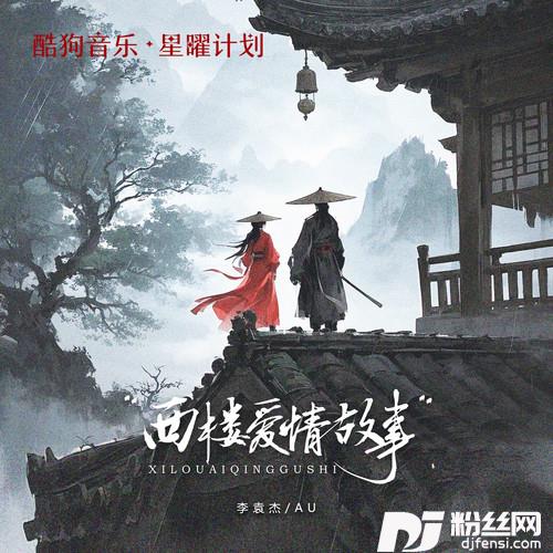 西楼爱情故事