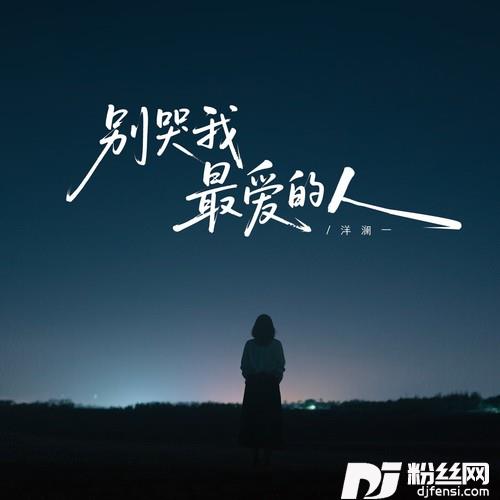 别哭，我最爱的人